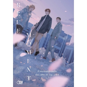 BLUE MOMENT ห้วงอารมณ์หม่นรัก (เล่มเดียวจบ)