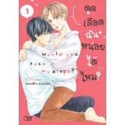 ดูดเลือดฉันหน่อยได้ไหม? 1