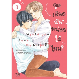 ดูดเลือดฉันหน่อยได้ไหม? 1