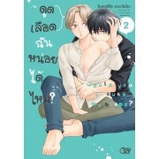 ดูดเลือดฉันหน่อยได้ไหม? 2