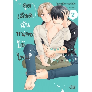 ดูดเลือดฉันหน่อยได้ไหม? 2