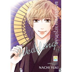 แผนรักร้ายนายรูปหล่อ Wedding 13