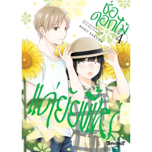 ช่อดอกไม้แด่ยัยขี้เหร่ 4