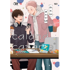 Caland Caramel รักละมุนรสคาราเมล (เล่มเดียวจบ)