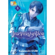 เกมรักบัลลังก์เลือด 8