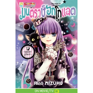 มนตราช็อกโกแลต The magic of chocolate ~under glace~ (เล่ม 21)