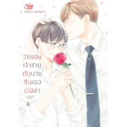 รักของเจ้าชายกับนายซินเดอเรลล่า Cinderella Complex 4