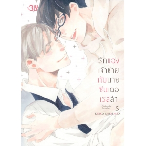 รักของเจ้าชายกับนายซินเดอเรลล่า Cinderella Complex 5