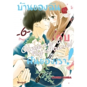 บ้านของฉันกับฝันของเรา! COME ON-A-MY HOUSE! 6 (เล่มจบ)