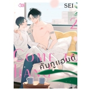 Come to hand คัมทูแฮนด์ 2 (เล่มเดียวจบ)