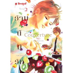 Couverture ร้านนี้มีรัก 2 (เล่มจบ)