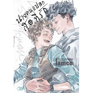 Dear My Strangeman นายคนแปลกสุดที่รัก (เล่มเดียวจบ)