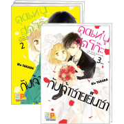PACK SET! คุณหนูสุดโก๊ะกับเจ้าชายเย็นชา (1-3 จบ)