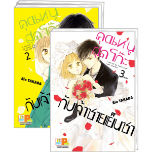 PACK SET! คุณหนูสุดโก๊ะกับเจ้าชายเย็นชา (1-3 จบ)