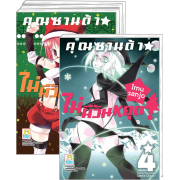 PACK SET! คุณซานต้า! ไม่มีวันหยุด (1-4 จบ)