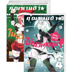 PACK SET! คุณซานต้า! ไม่มีวันหยุด (1-4 จบ)