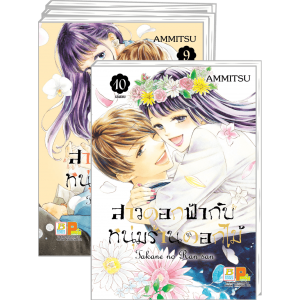 PACK SET! สาวดอกฟ้ากับหนุ่มร้านดอกไม้ (1-10 จบ)