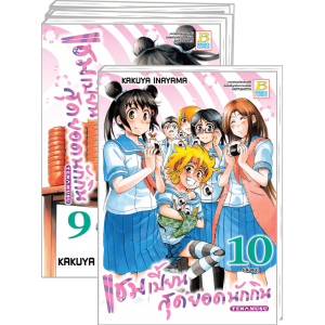 PACK SET! แชมเปี้ยนสุดยอดนักกิน (1-10 จบ)