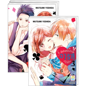 PACK SET! อาริสึ ลุ้นรักหัวใจว้าวุ่น (1-3 จบ)