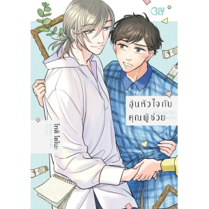 อุ่นหัวใจกับคุณผู้ช่วย (เล่มเดียวจบ)