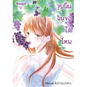 จูบนั้น ฉันขอได้ไหม 9