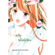 จูบนั้น ฉันขอได้ไหม 8
