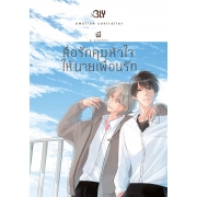 สื่อรักคุมหัวใจให้นายเพื่อนรัก emotion controller (เล่มเดียวจบ)