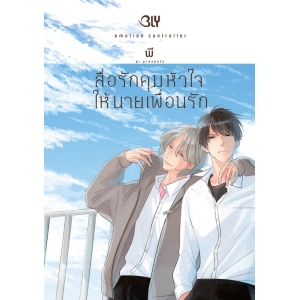 สื่อรักคุมหัวใจให้นายเพื่อนรัก emotion controller (เล่มเดียวจบ)