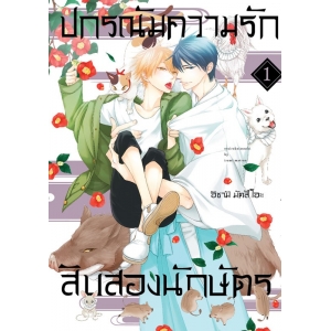 ปกรณัมความรักสิบสองนักษัตร 1