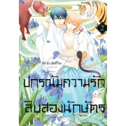 ปกรณัมความรักสิบสองนักษัตร 2