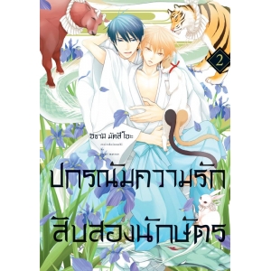 ปกรณัมความรักสิบสองนักษัตร 2
