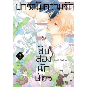 ปกรณัมความรักสิบสองนักษัตร 3 (เล่มจบ)