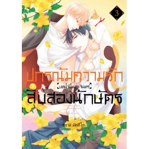 ปกรณัมความรักสิบสองนักษัตร บทน้ำผึ้งพระจันทร์ 3