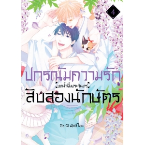 ปกรณัมความรักสิบสองนักษัตร บทน้ำผึ้งพระจันทร์ 4