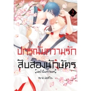 ปกรณัมความรักสิบสองนักษัตร บทน้ำผึ้งพระจันทร์ 2