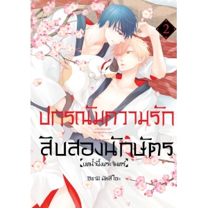 ปกรณัมความรักสิบสองนักษัตร บทน้ำผึ้งพระจันทร์ 2