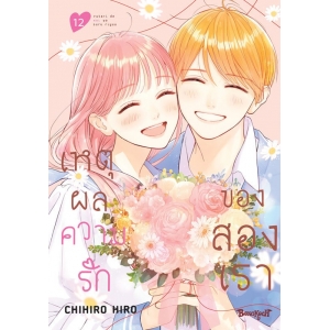 เหตุผลความรักของสองเรา 12 (เล่มจบ)