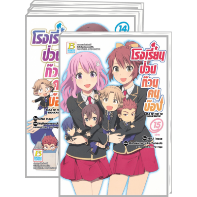 PACK SET! โรงเรียนป่วนก๊วนคนบ๊อง BAKA TO TEST TO SHOUKANJYU (1-15 จบ)