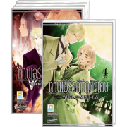 PACK SET! ท่านเอิร์ลกับภูตวิเศษ The Earl and The Fairy (1-4 จบ)