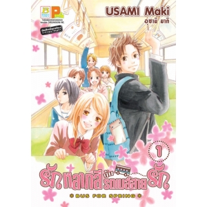 รักหลากสีกับรถเมล์สายรัก BUS FOR SPRING 1