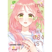 เหตุผลความรักของสองเรา 10