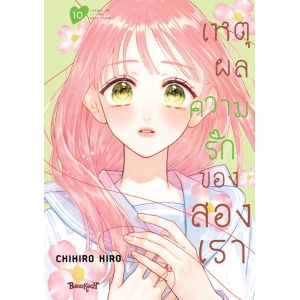 เหตุผลความรักของสองเรา 10