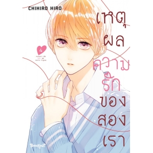 เหตุผลความรักของสองเรา 4