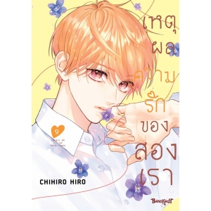 เหตุผลความรักของสองเรา 9