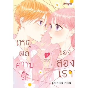 เหตุผลความรักของสองเรา 11