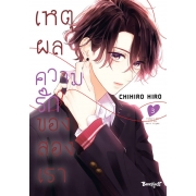 เหตุผลความรักของสองเรา 3
