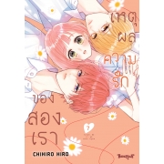 เหตุผลความรักของสองเรา 7