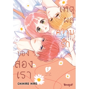 เหตุผลความรักของสองเรา 7