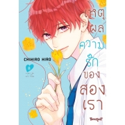 เหตุผลความรักของสองเรา 8