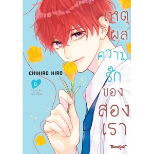 เหตุผลความรักของสองเรา 8